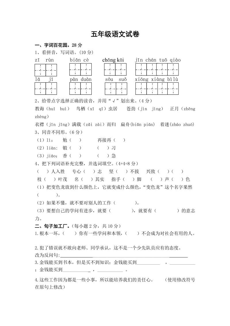 苏教版五年级语文上册第一二单元试卷.doc_第1页