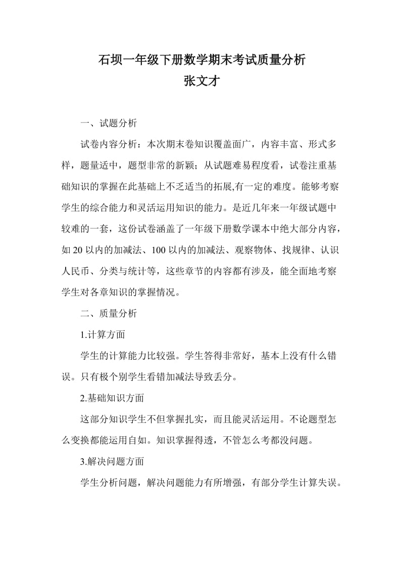 西师版一年级数学下册期末试卷分析.doc_第1页