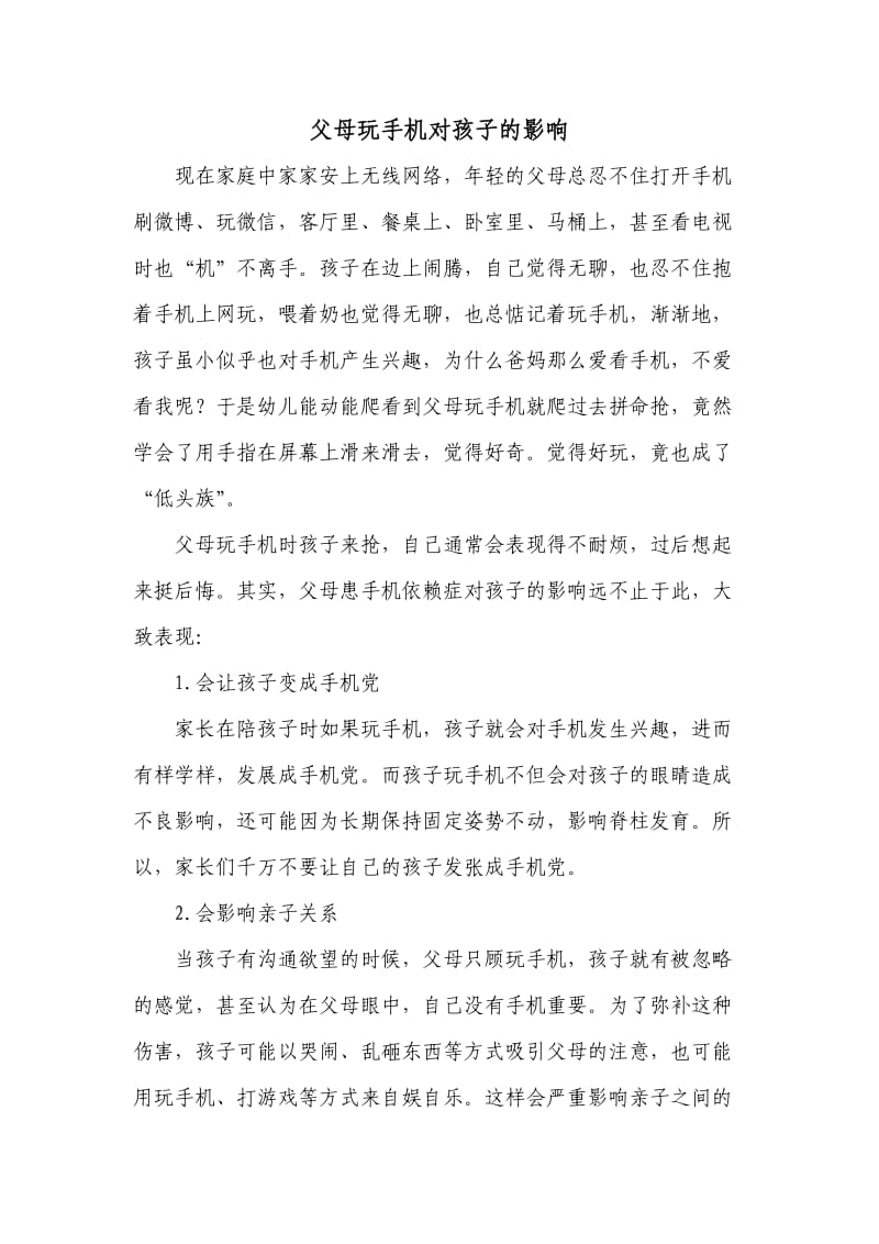 父母玩手机对孩子的影响.doc_第1页