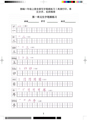 部编一年级上册全册写字笔顺练习.docx