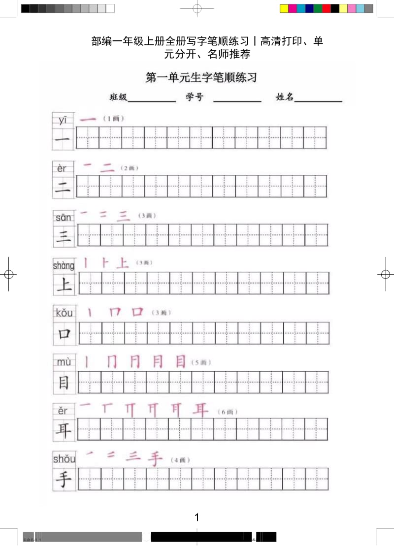 部编一年级上册全册写字笔顺练习.docx_第1页