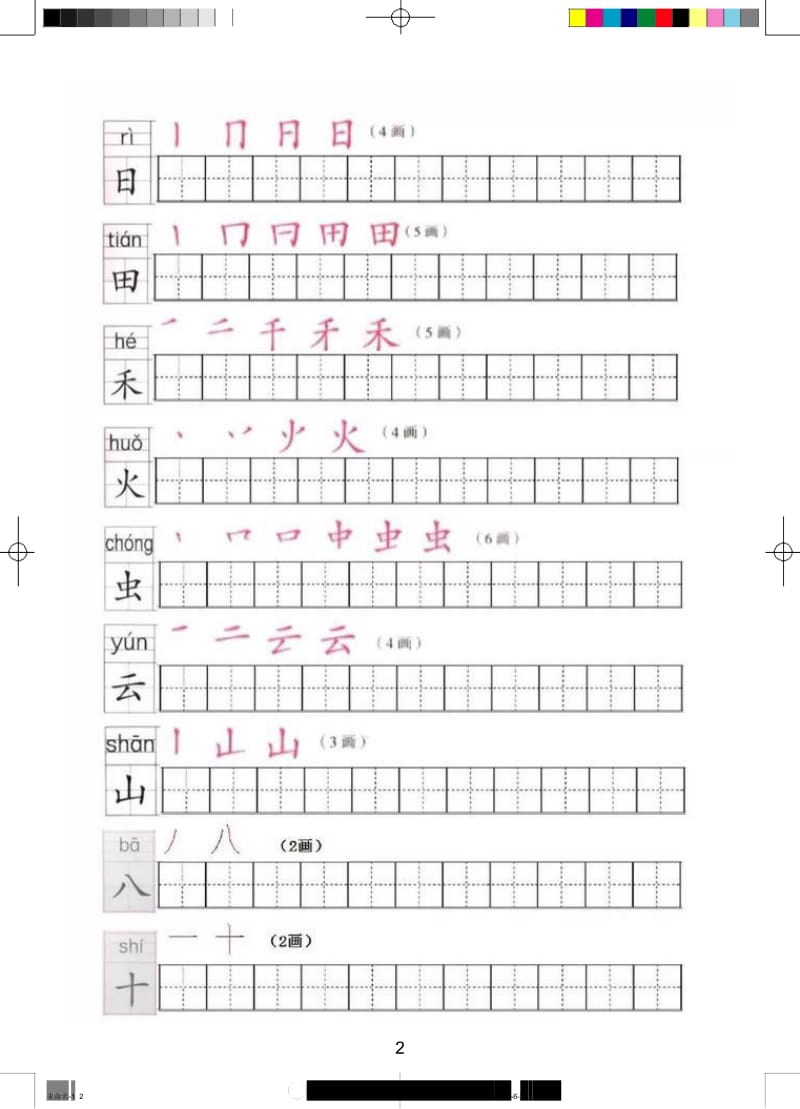 部编一年级上册全册写字笔顺练习.docx_第2页