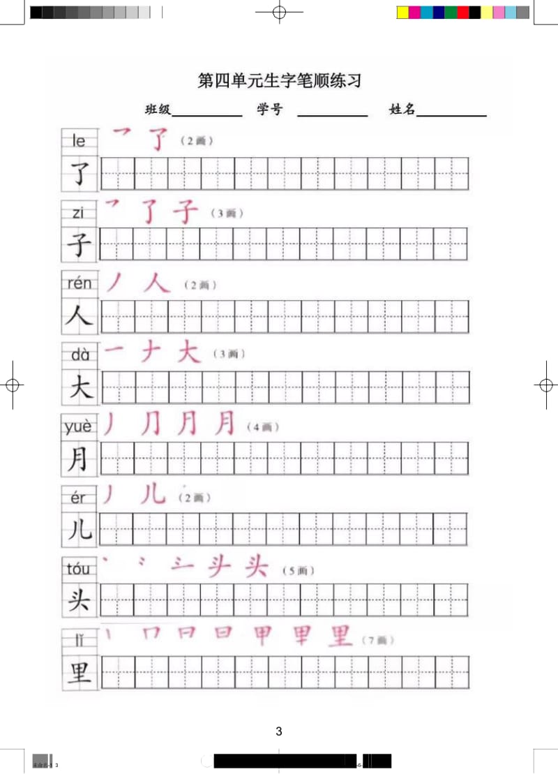 部编一年级上册全册写字笔顺练习.docx_第3页