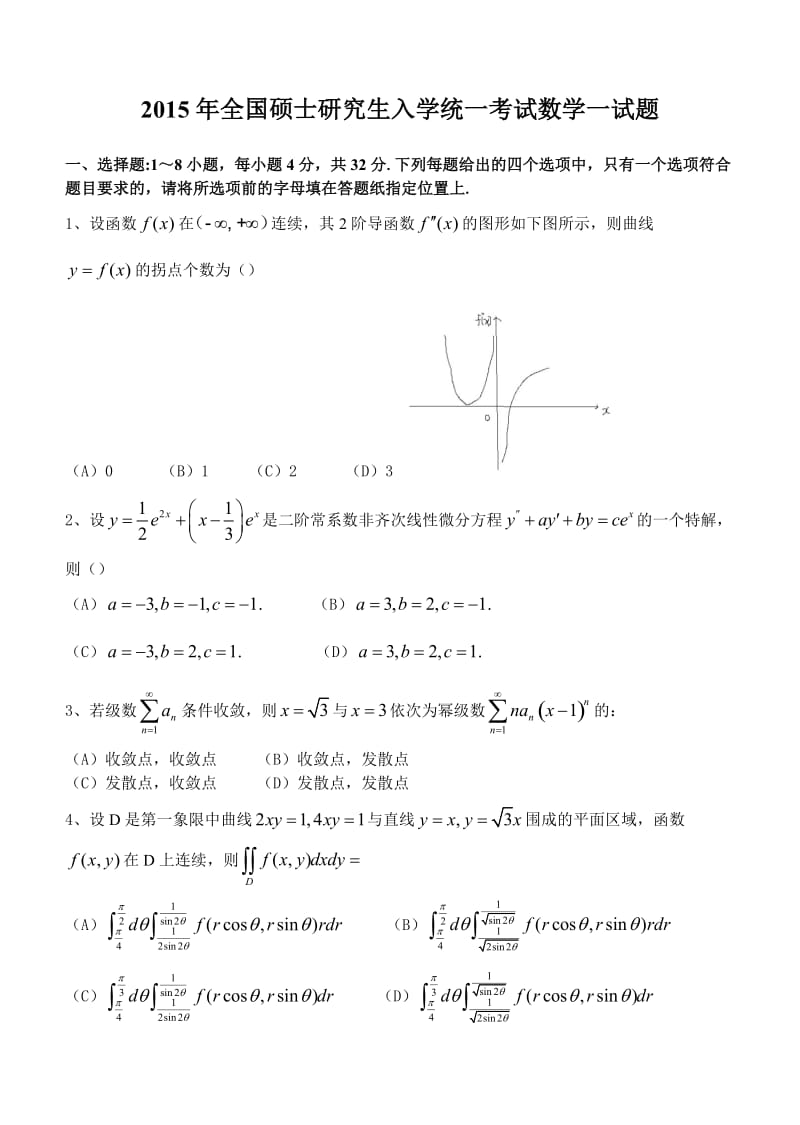 2015考研数学真题(数一).doc_第1页