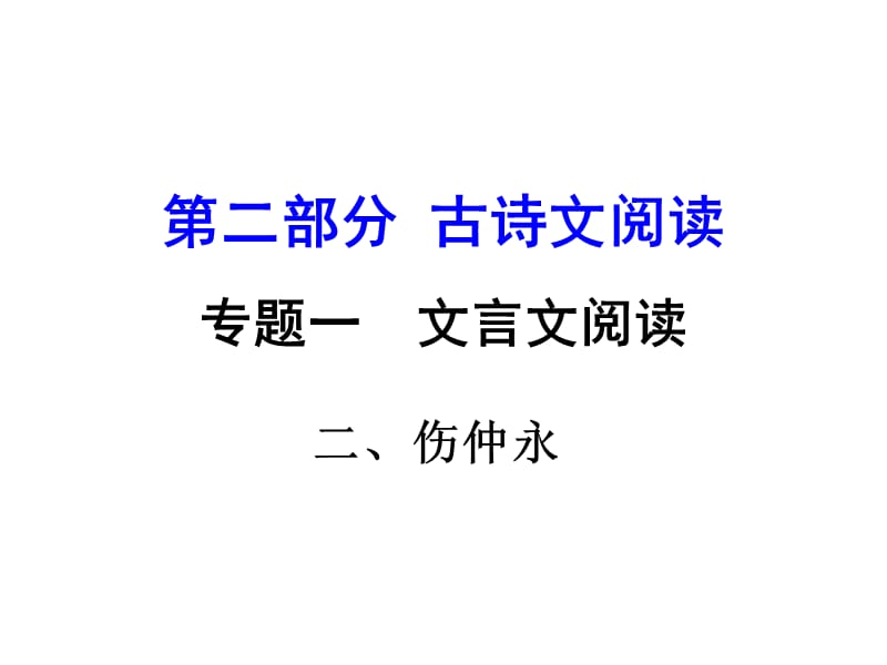 2016中考语文复习课件第二部分课内文言文 二、伤仲永.ppt.ppt_第1页