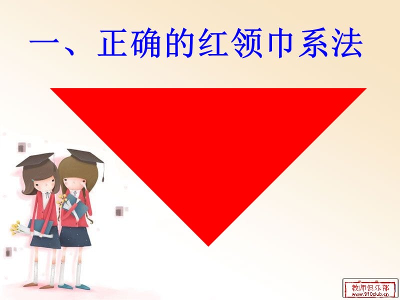 红领巾标准系法.ppt_第2页