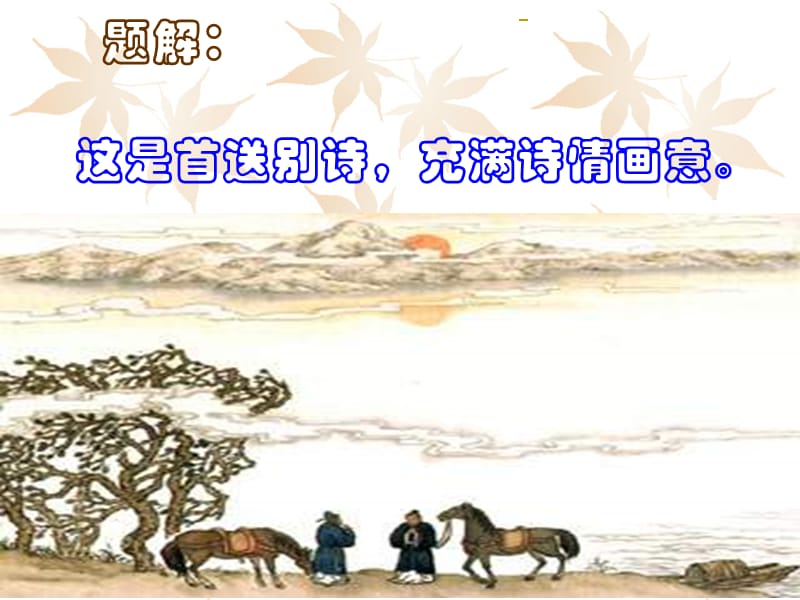 《送友人》课件李白.ppt_第3页