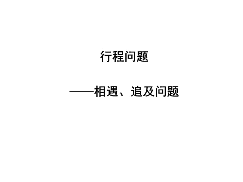 一元一次方程应用题,相遇及追击问题.ppt_第1页