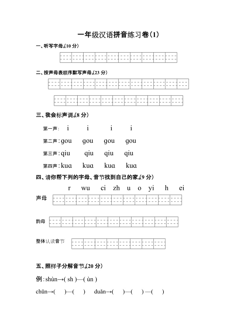 汉语拼音练习题大合集.doc_第1页