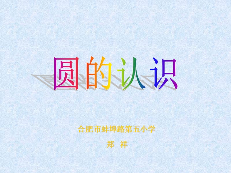 合肥市蚌埠路第五小学.ppt_第1页