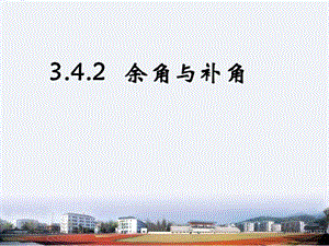 3.4.2 余角与补角1.ppt