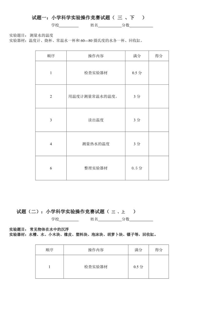 试题一小学科学实验操作竞赛试题(三下).doc_第1页