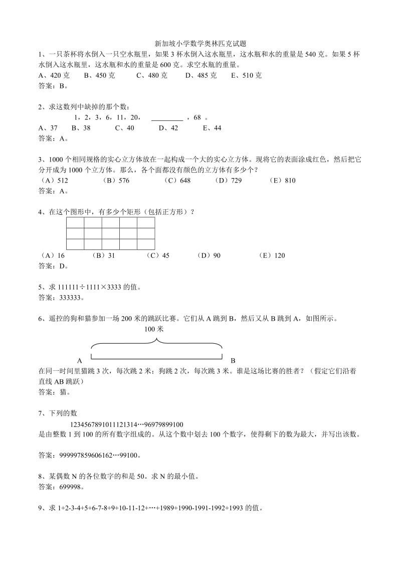 新加坡小学数学奥林匹克竞赛试题.doc_第1页