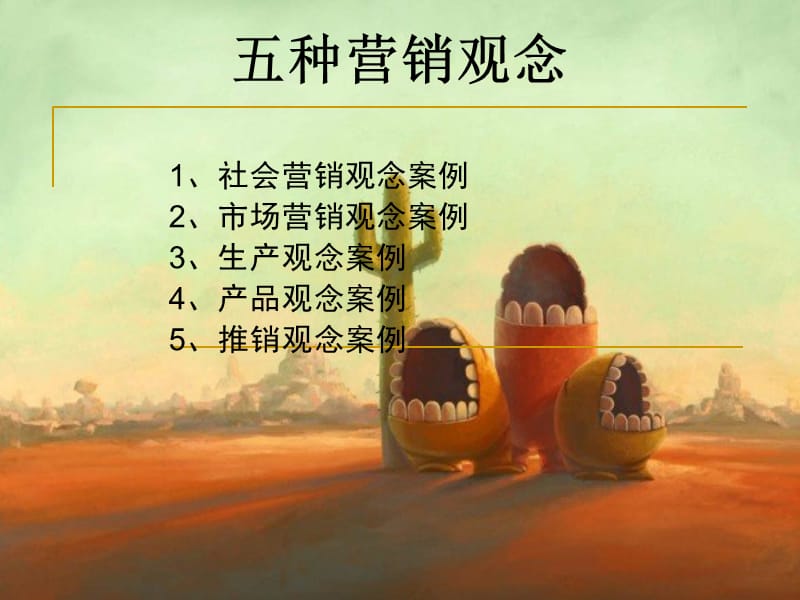 五种营销观念.ppt_第1页