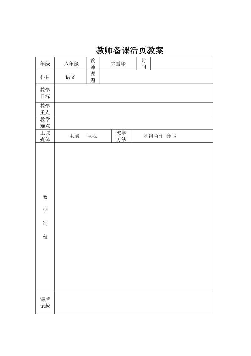 教师备课活页教案.docx六年级手册.doc_第2页