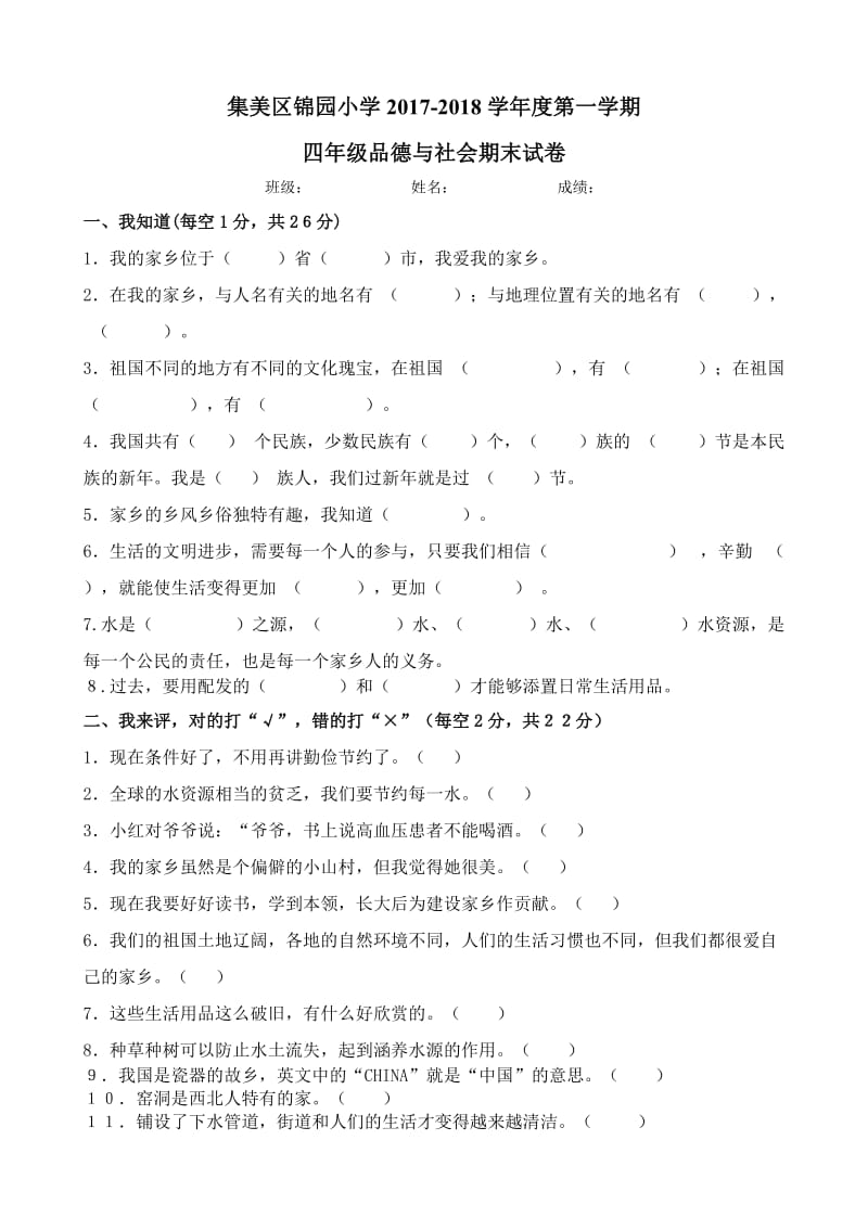 四上品德与社会期末试卷北师大版.doc_第1页