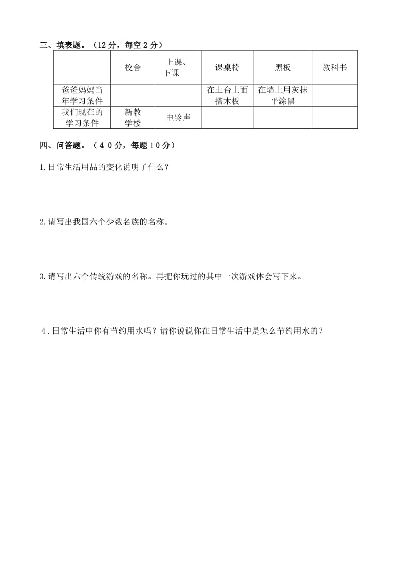 四上品德与社会期末试卷北师大版.doc_第2页