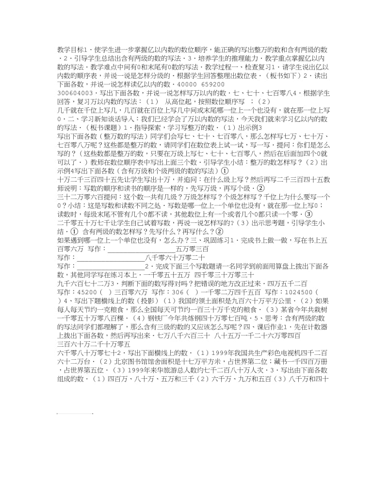 小学四年级数学亿以内数的写法教案.doc_第1页