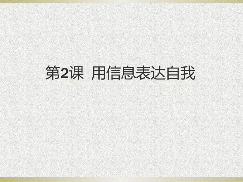 四年级上信息技术课件(A)-用信息表达自我-泰山版.ppt_第1页