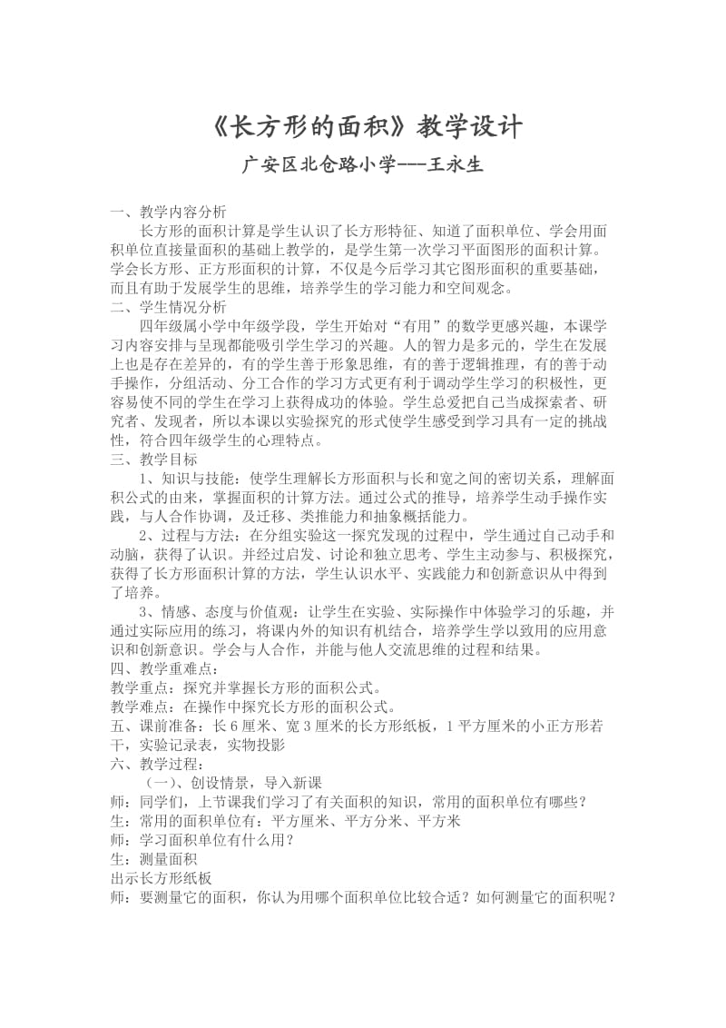 小学数学长方形的面积教案.doc_第1页