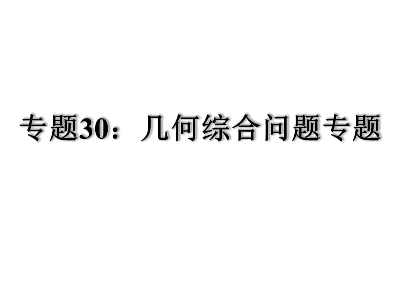 【启东中学中考总复习】2015届中考专题复习课件：专题30：几何综合问题专题(共21张PPT).ppt_第2页