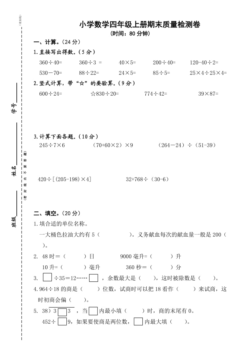 小学数学四年级上册期末质量检测卷.doc_第1页