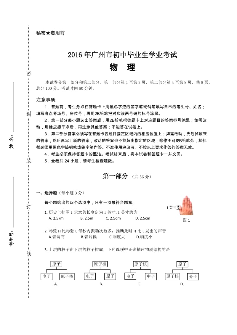 2016广州中考物理试题(含答案).doc_第1页