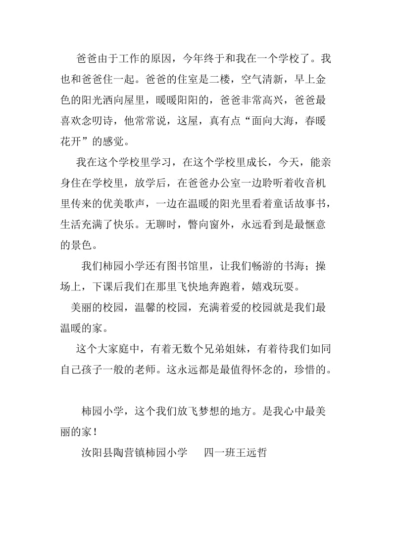 汝阳县陶营镇柿园小学四一班王远哲,美丽的校园我的家.doc_第2页