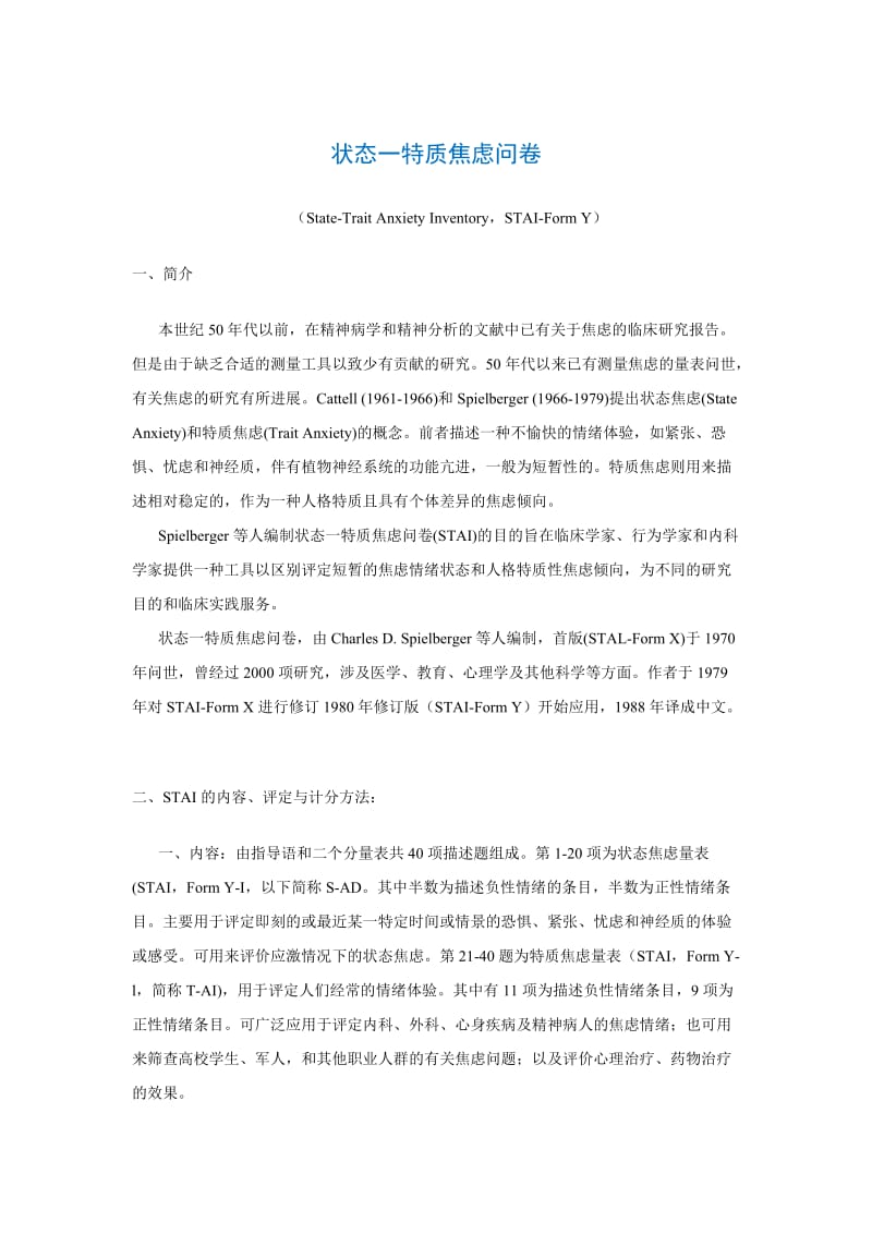 心理学课件 状态一特质焦虑问卷（State-Trait Anxiety InventorySTAI-Form Y）.doc_第1页