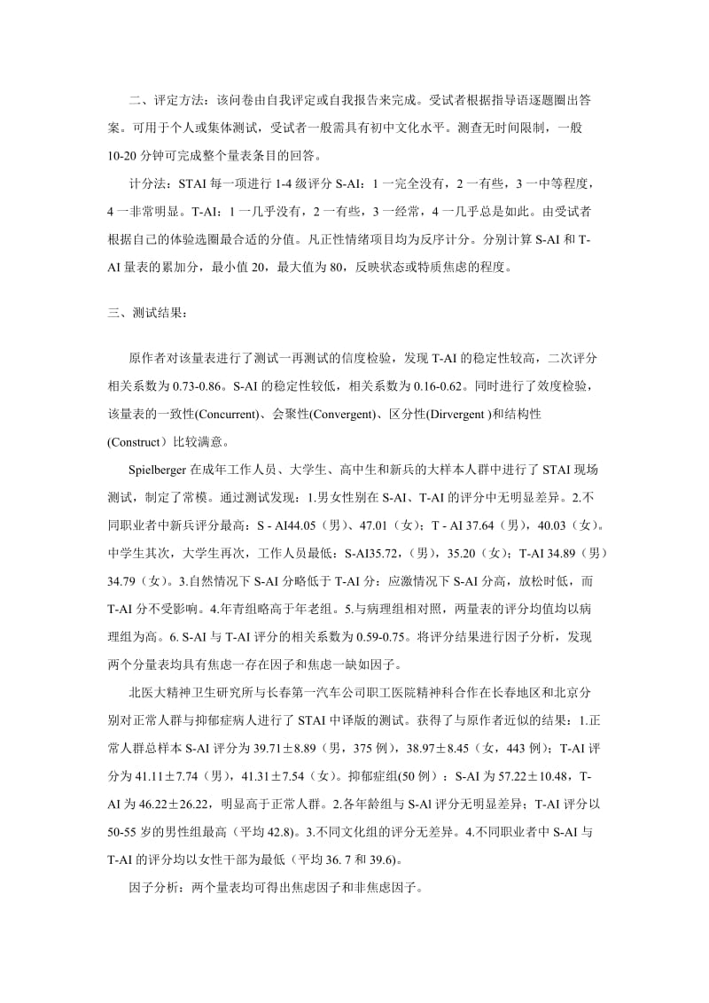 心理学课件 状态一特质焦虑问卷（State-Trait Anxiety InventorySTAI-Form Y）.doc_第2页