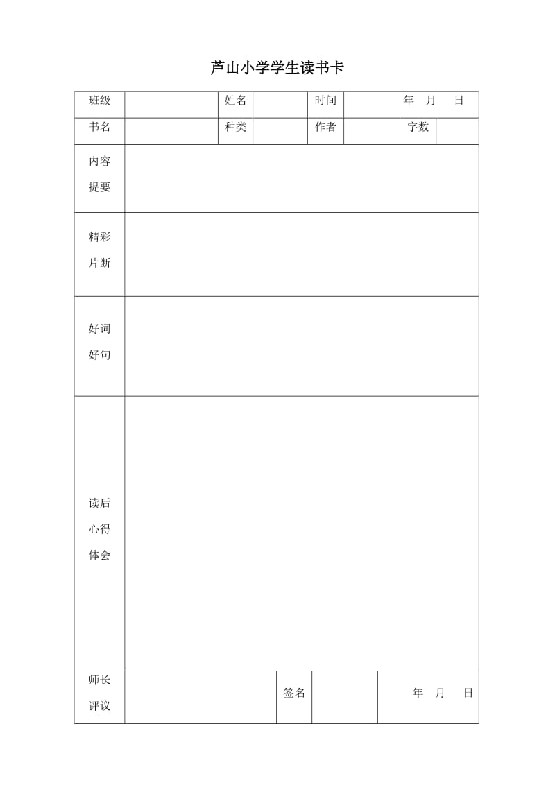 芦山小学学生读书卡.doc_第1页