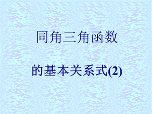 《同角三角函数的基本关系式》课件.ppt