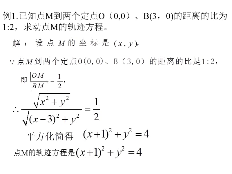 4.1.2圆的一般方程----点的轨迹方程的求法.ppt_第3页