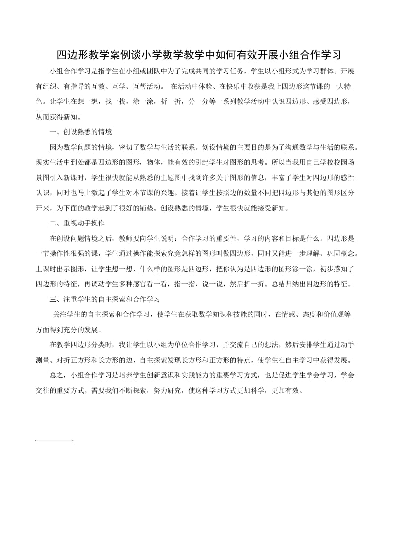 四边形教学案例谈小学数学教学中如何有效开展小组合作学习.doc_第1页