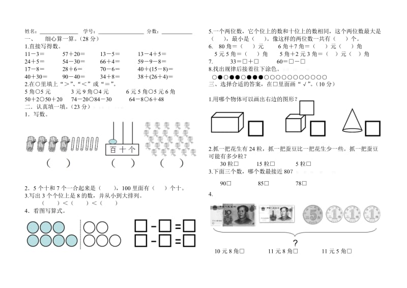 小学一年级数学练习习题.doc_第1页