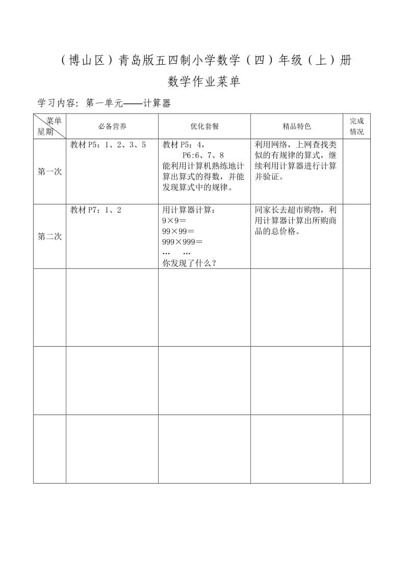 博山区四年级菜单式作业(一、二单元).doc_第1页