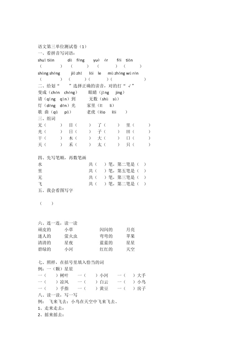 小学一年级语文上册第三单元测试卷.doc_第1页