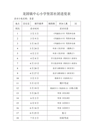 龙固镇中心小学竖笛社团进度表.doc