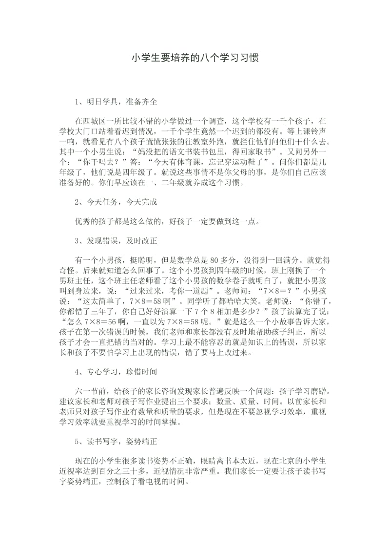 小学生要培养的八个学习习惯.doc_第1页