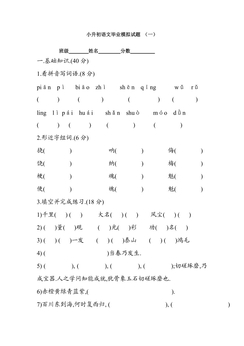 小升初语文毕业模拟试题 (一).doc_第1页