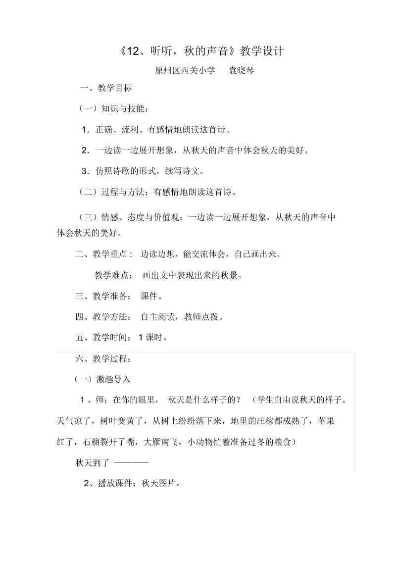 人教版三年级语文上册12、听听,秋的声音.docx_第1页