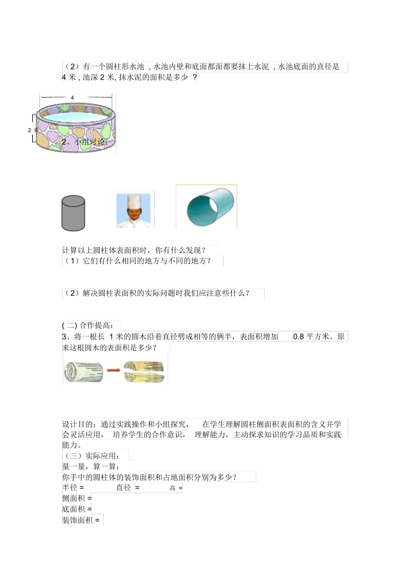 人教版数学六年级下册《圆柱表面积的实际应用2》教学设计.docx_第2页