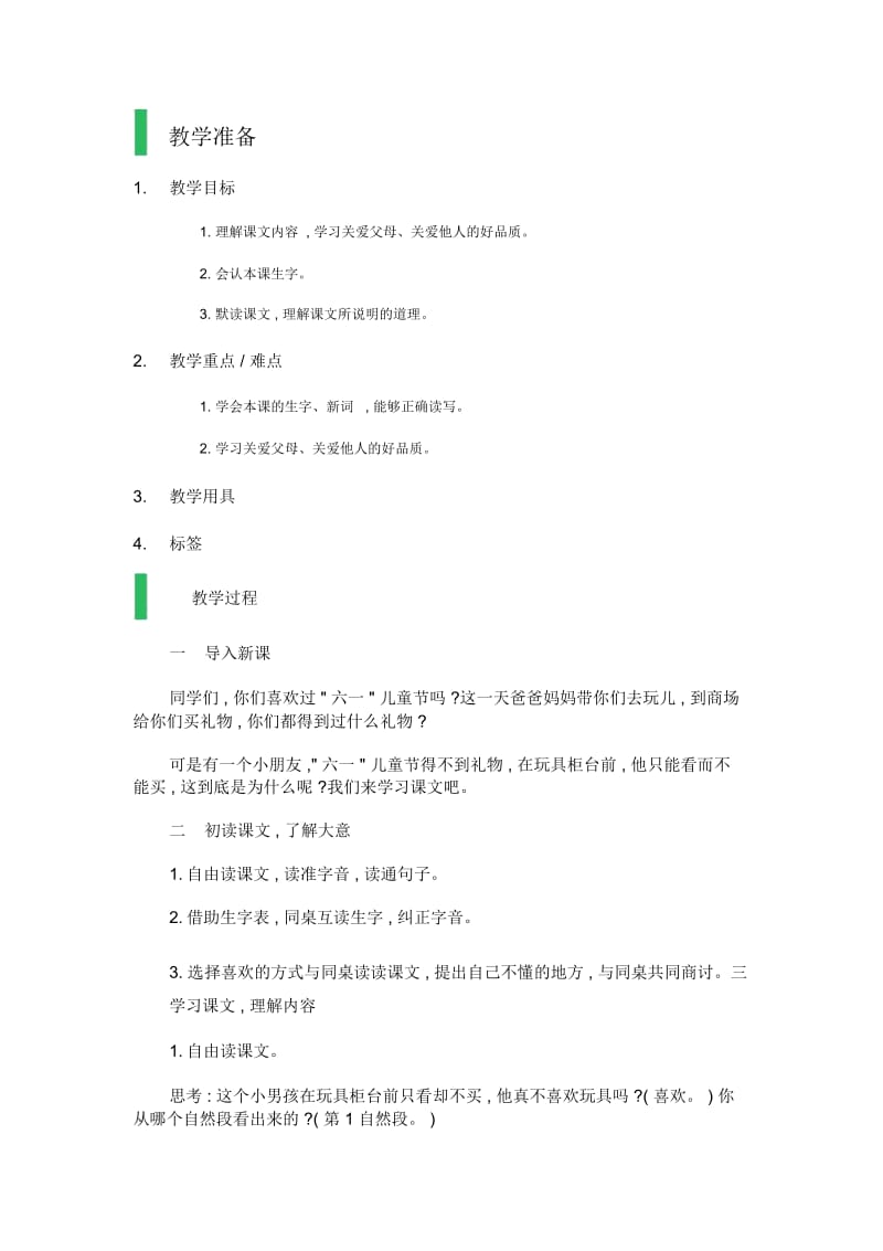 人教版二年级语文下册玩具柜台前的孩子_教学设计.docx_第1页