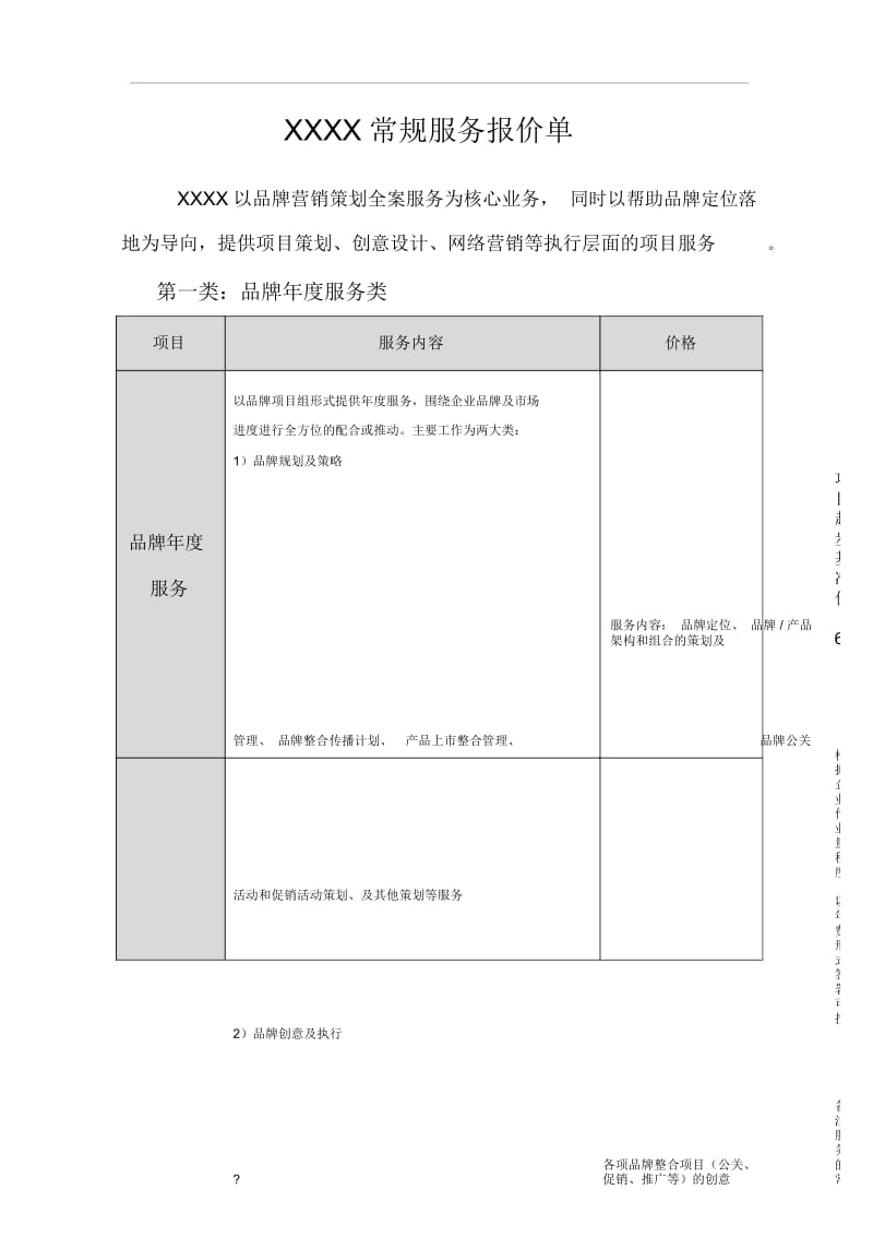 广告公司对外常规报价单.docx_第1页