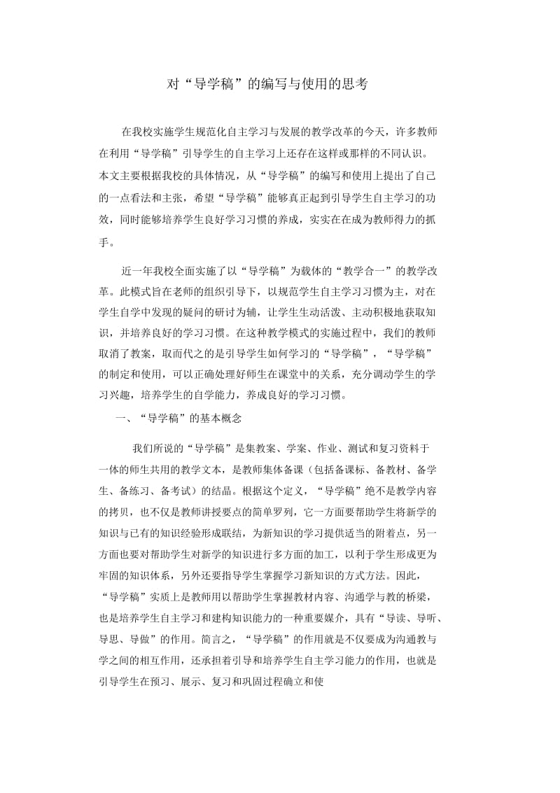 对“导学稿”的编写与使用的思考.docx_第1页