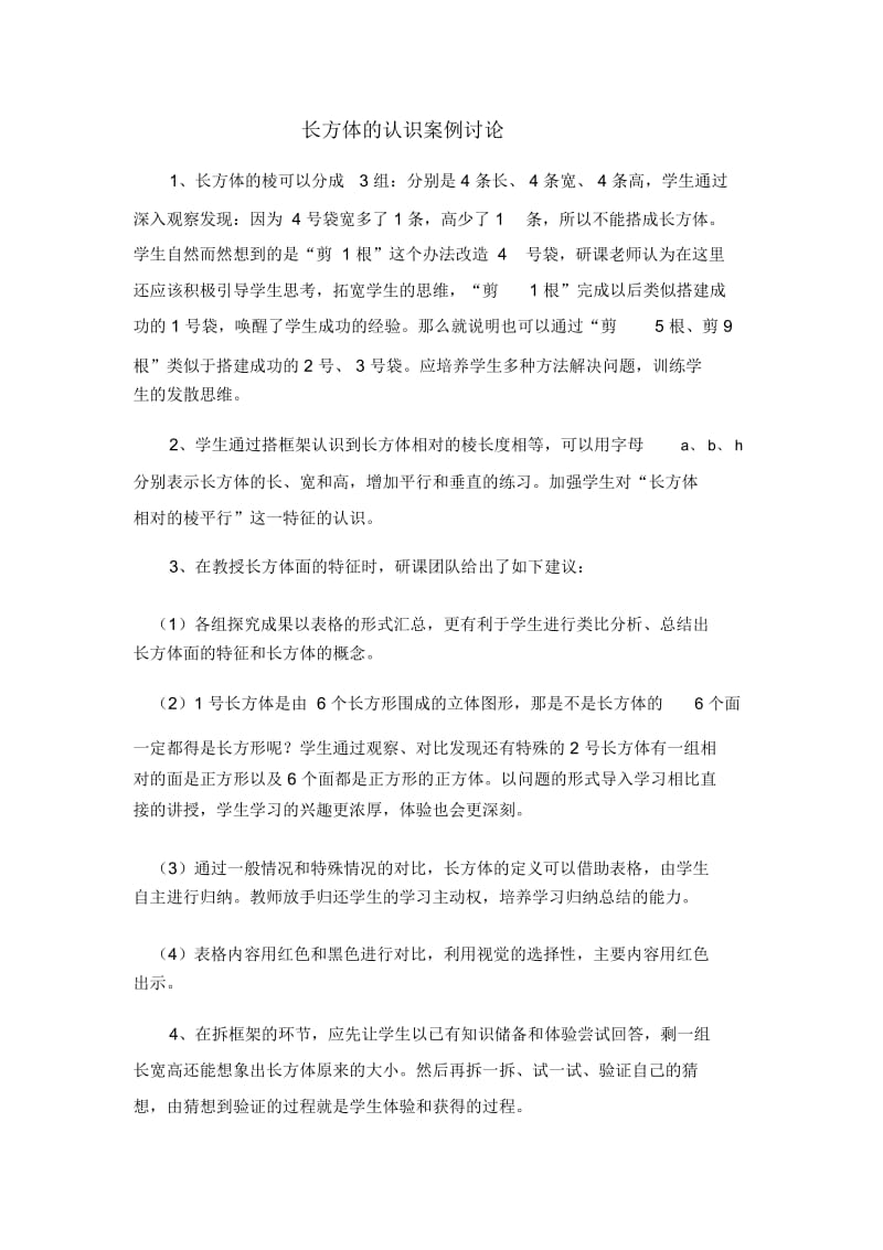 人教版数学五年级下册长方体的认识案例讨论.docx_第1页