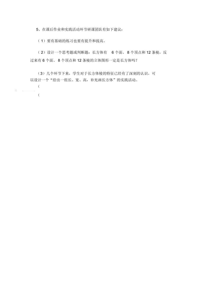 人教版数学五年级下册长方体的认识案例讨论.docx_第2页