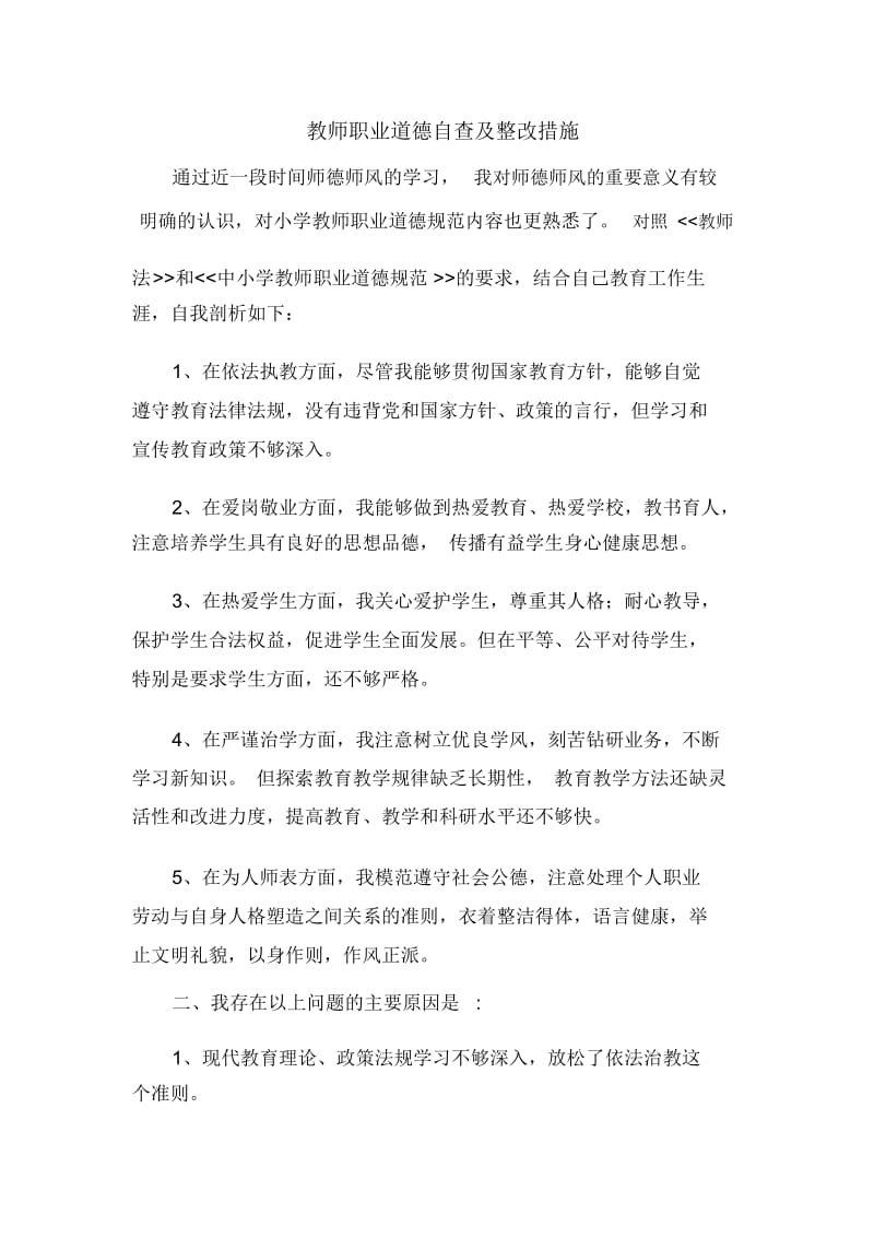 教师职业道德自查及整改措施.docx_第1页