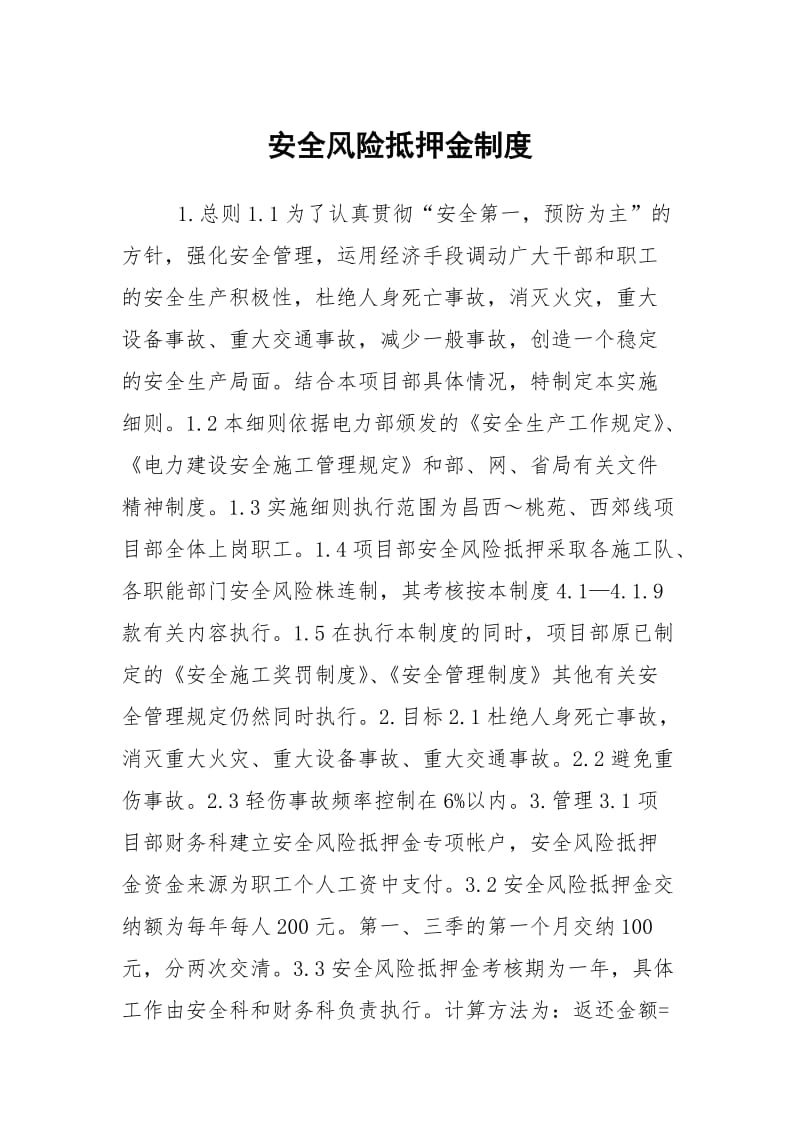 安全风险抵押金制度.docx_第1页