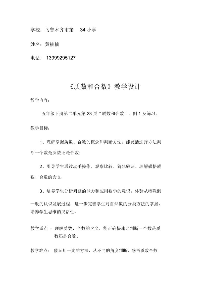 人教版数学五年级下册黄楠楠质数和合数.docx_第1页